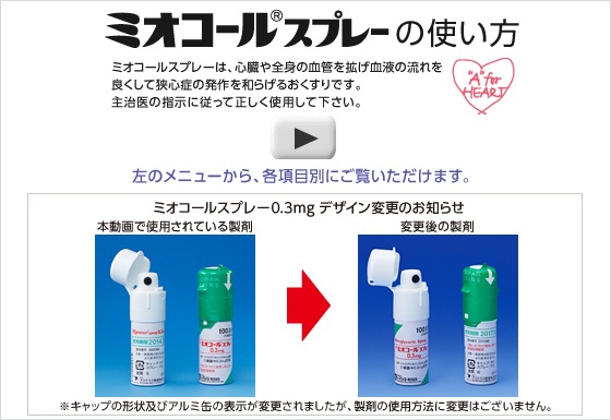 ミオコールスプレーの使い方(全編)