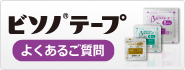 ビソノテープよくあるご質問