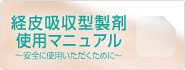 経皮吸収型製剤使用マニュアル