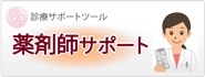 薬剤師サポート