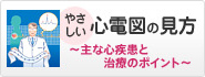 やさしい心電図の見方
