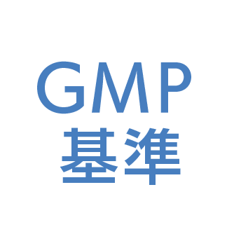 GMP基準