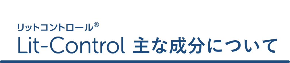 Lit-Control 主な成分について