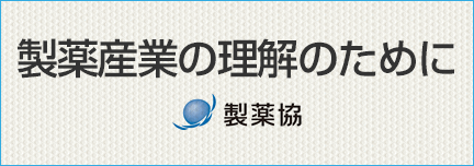 製薬産業の理解のために　製薬協