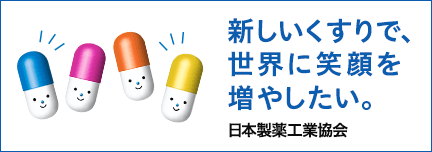 新しいくすりで、世界に笑顔を増やしたい