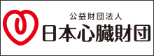 公益財団法人　心臓財団