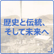 歴史と伝統、そして未来へ