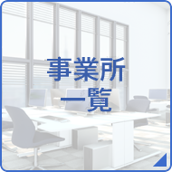 事業所一覧