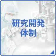 研究開発体制