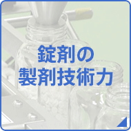 錠剤の製剤技術力