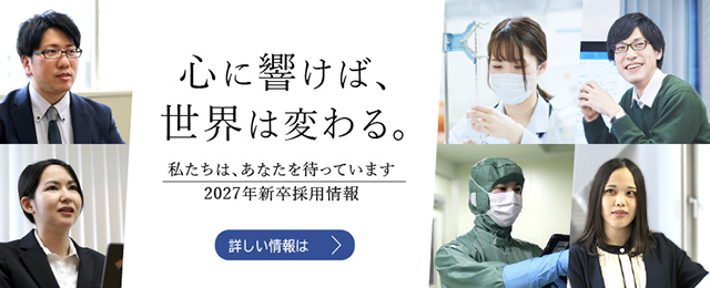 2027年新卒採用情報