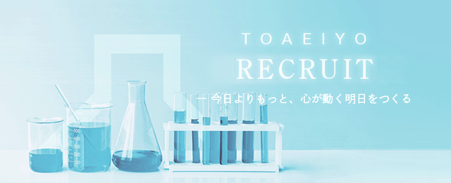 トーアエイヨー採用サイト