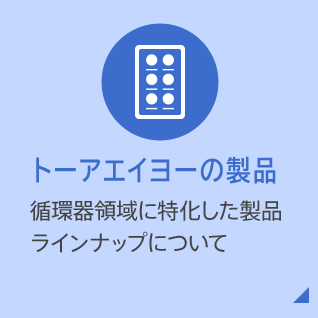 トーアエイヨーの製品