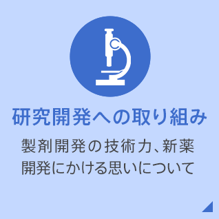 研究開発への取り組み