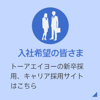 入社希望の皆さま